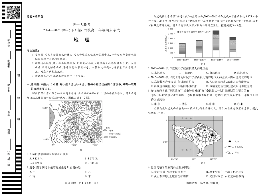 天一大联考河南省2024-2025学年（下）南阳六校高二年级期末考试地理南阳六校高二下期末.pdf_第1页
