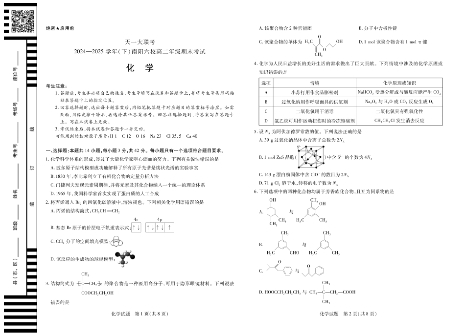 天一大联考河南省2024-2025学年（下）南阳六校高二年级期末考试化学南阳六校高二下期末.pdf_第1页
