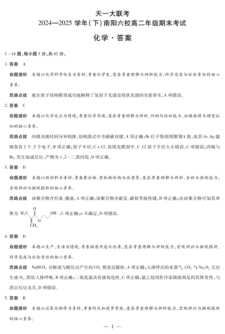 天一大联考河南省2024-2025学年（下）南阳六校高二年级期末考试化学南阳六校高二下期末详细答案.pdf_第1页