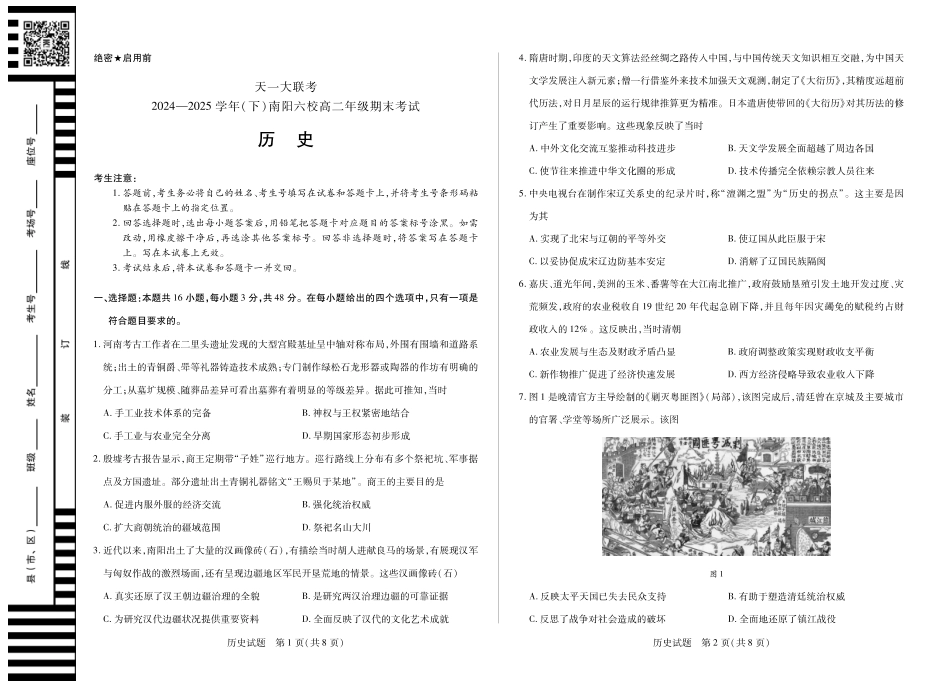 天一大联考河南省2024-2025学年（下）南阳六校高二年级期末考试历史南阳高二下期末.pdf_第1页