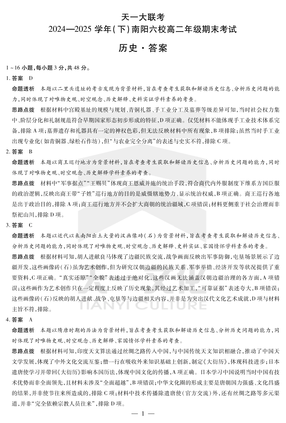 天一大联考河南省2024-2025学年（下）南阳六校高二年级期末考试历史南阳六校高二下期末详细答案.pdf_第1页