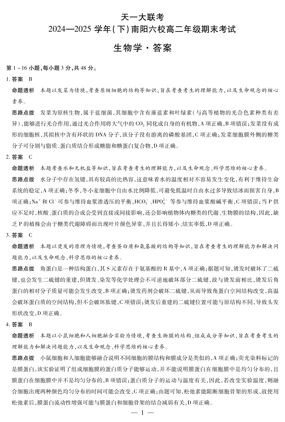 天一大联考河南省2024-2025学年（下）南阳六校高二年级期末考试生物南阳六校高二下期末详细答案.pdf_第1页