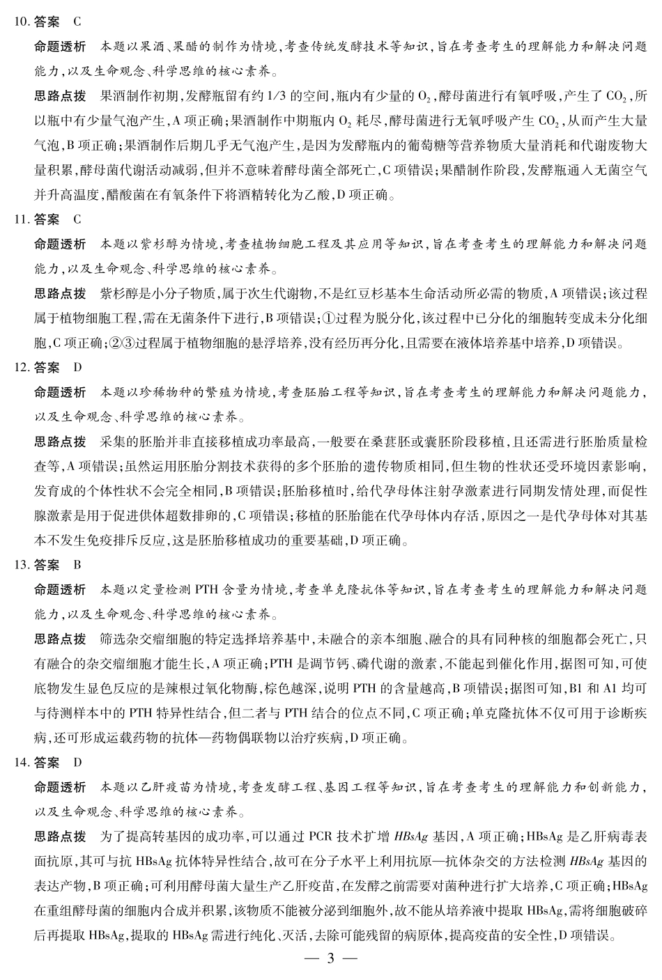天一大联考河南省2024-2025学年（下）南阳六校高二年级期末考试生物南阳六校高二下期末详细答案.pdf_第3页