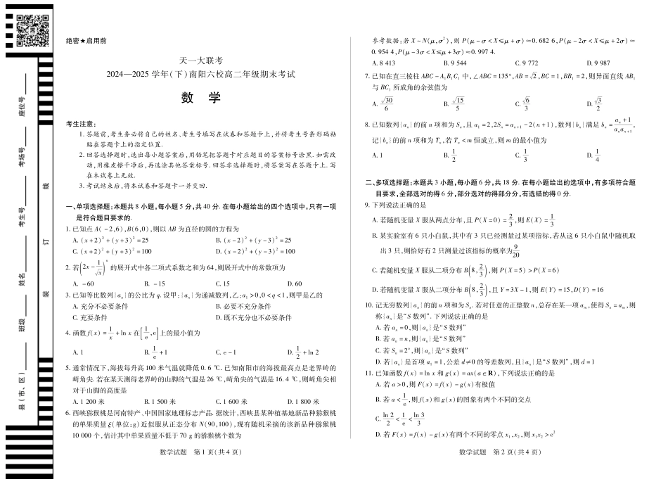 天一大联考河南省2024-2025学年（下）南阳六校高二年级期末考试数学南阳六校高二下期末.pdf_第1页