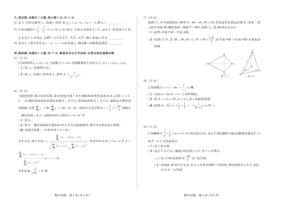 天一大联考河南省2024-2025学年（下）南阳六校高二年级期末考试数学南阳六校高二下期末.pdf_第2页