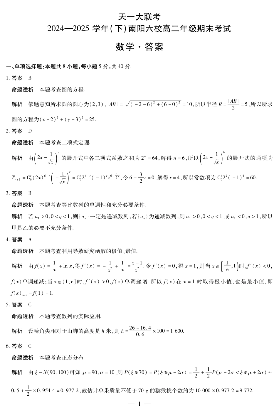 天一大联考河南省2024-2025学年（下）南阳六校高二年级期末考试数学南阳六校高二下期末详细答案.pdf_第1页
