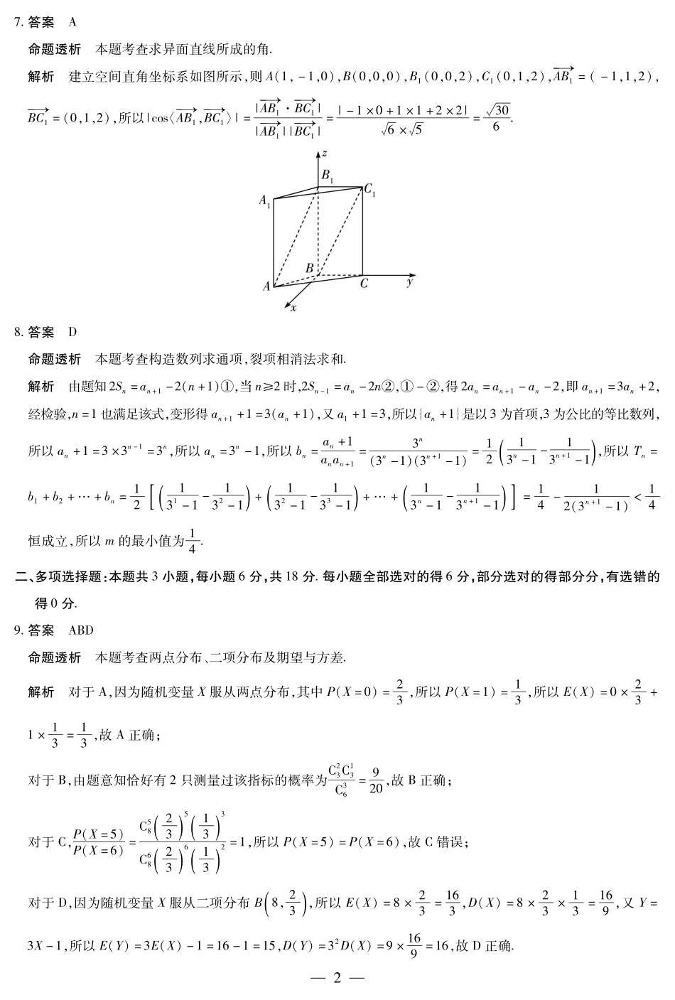 天一大联考河南省2024-2025学年（下）南阳六校高二年级期末考试数学南阳六校高二下期末详细答案.pdf_第2页