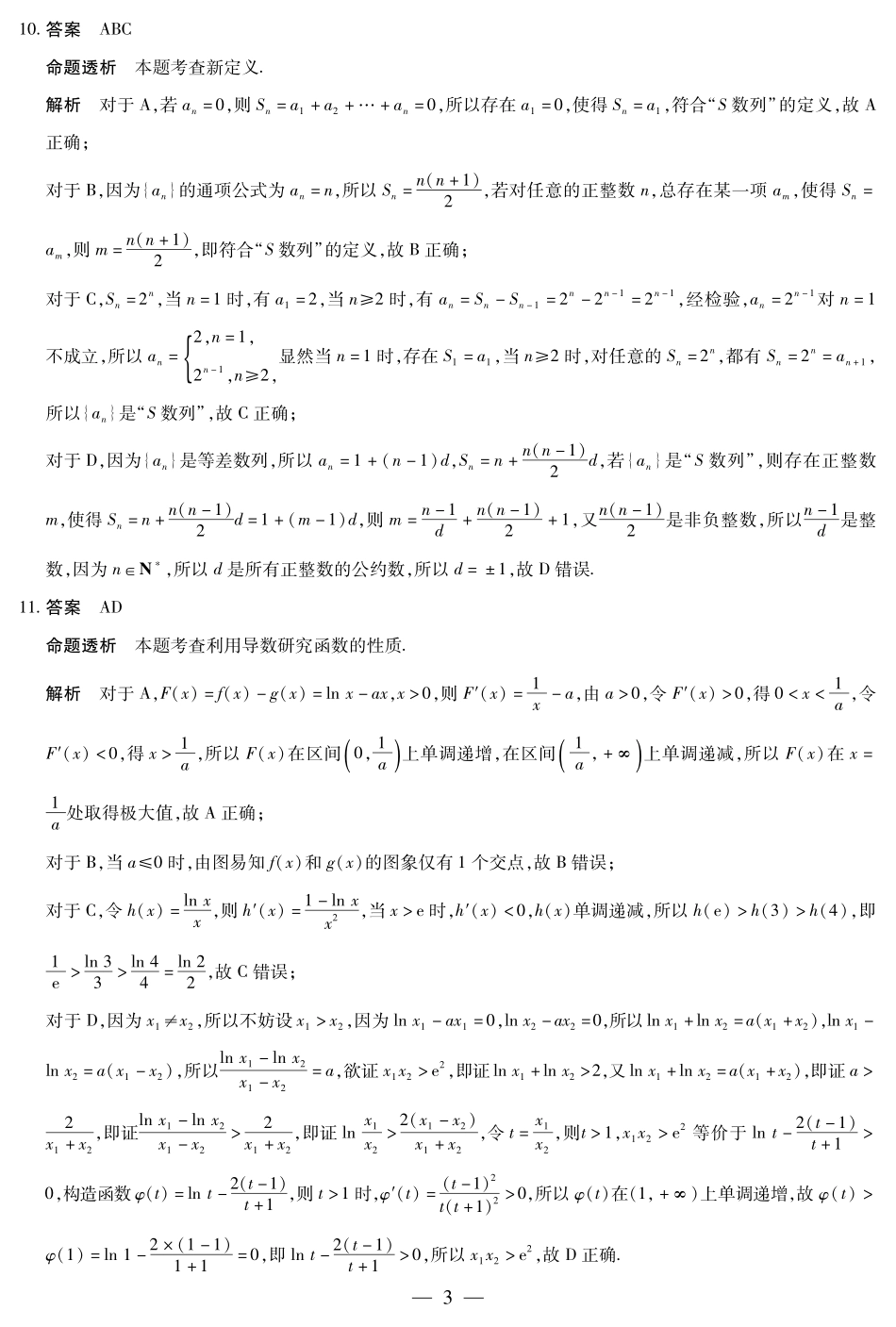 天一大联考河南省2024-2025学年（下）南阳六校高二年级期末考试数学南阳六校高二下期末详细答案.pdf_第3页