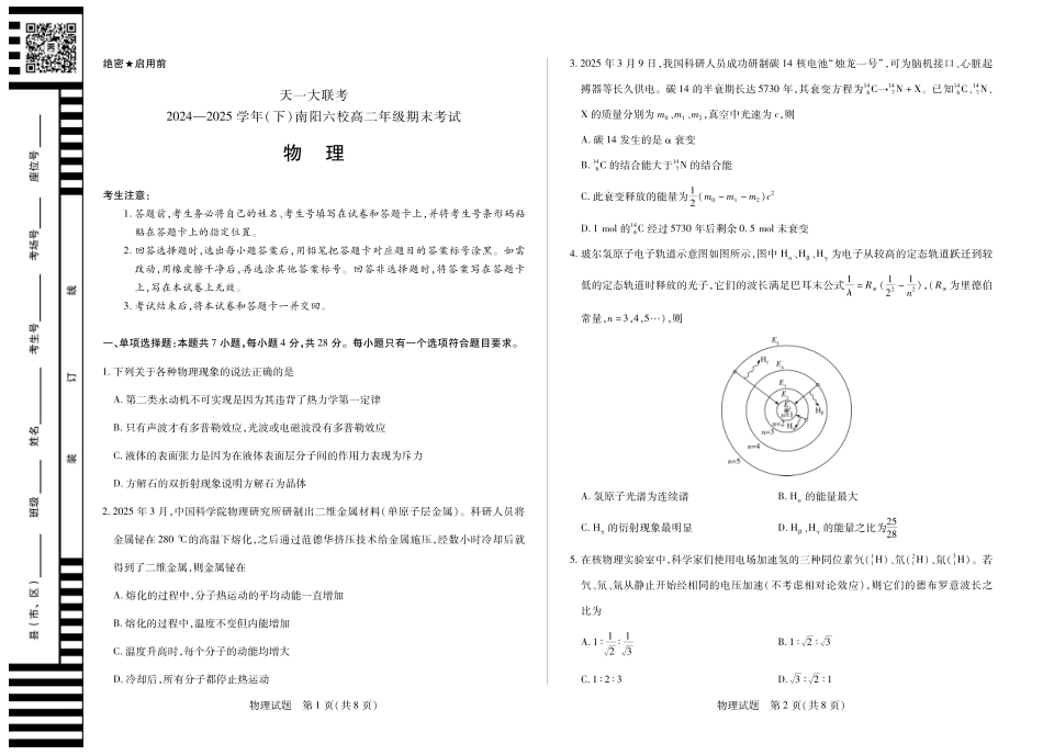 天一大联考河南省2024-2025学年（下）南阳六校高二年级期末考试物理南阳高二下期末.pdf_第1页
