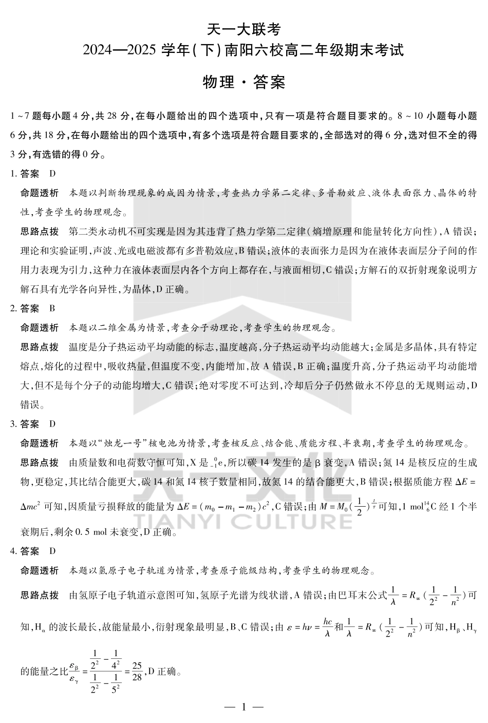 天一大联考河南省2024-2025学年（下）南阳六校高二年级期末考试物理南阳六校高二下期末详细答案.pdf_第1页