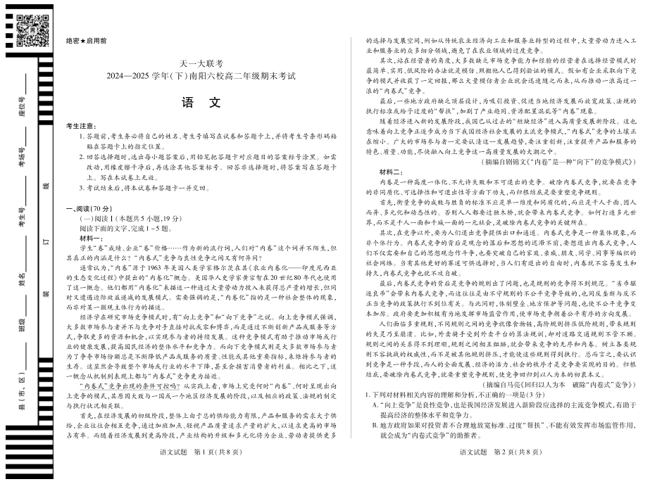 天一大联考河南省2024-2025学年（下）南阳六校高二年级期末考试语文南阳高二期末.pdf_第1页