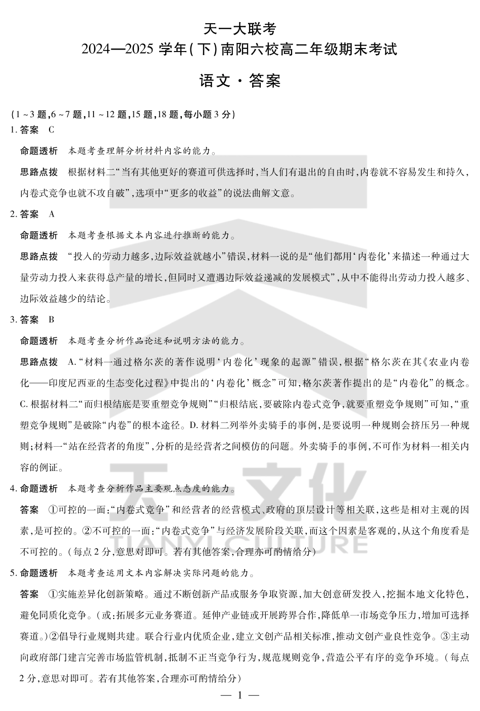 天一大联考河南省2024-2025学年（下）南阳六校高二年级期末考试语文南阳六校高二下期末详细答案.pdf_第1页