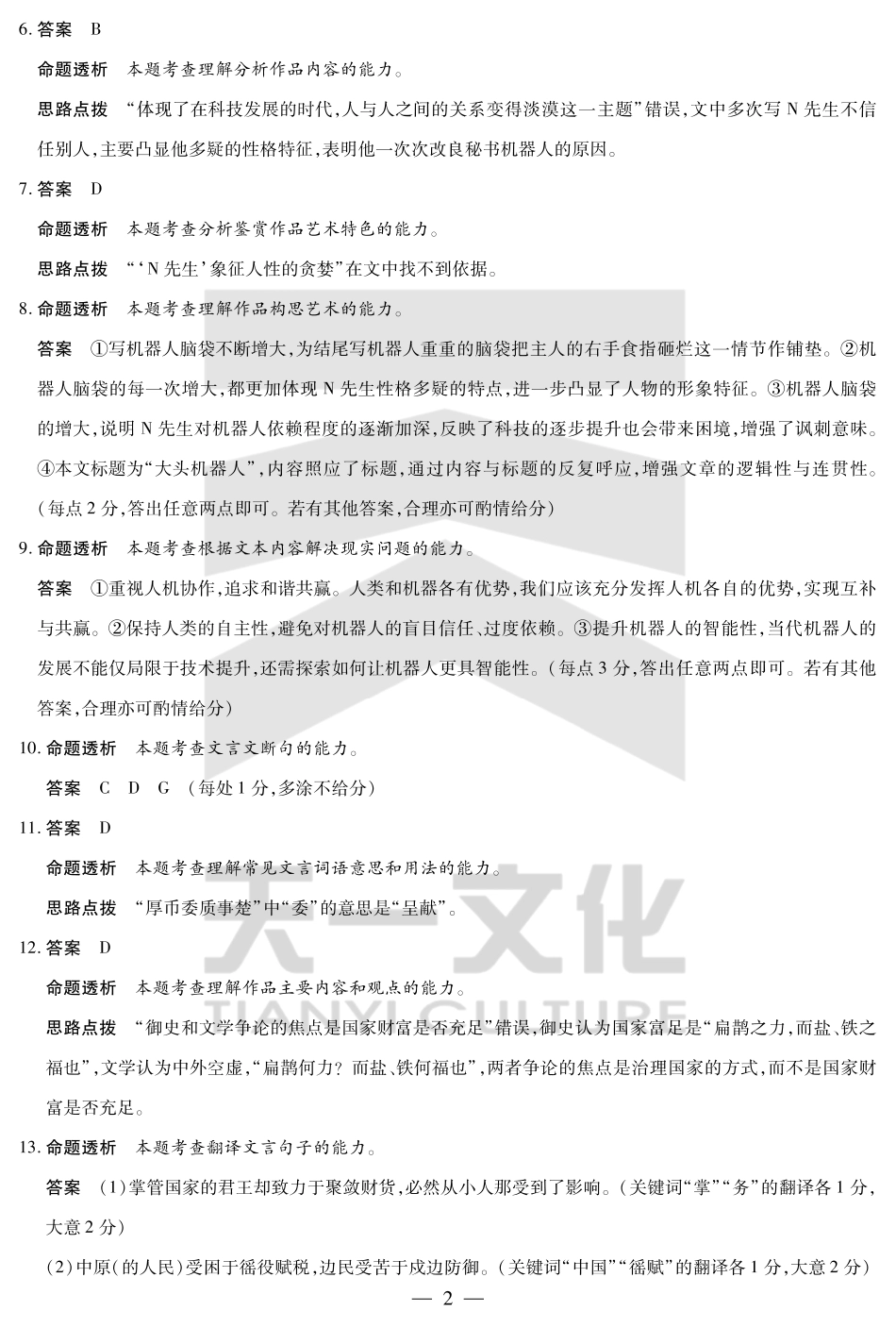 天一大联考河南省2024-2025学年（下）南阳六校高二年级期末考试语文南阳六校高二下期末详细答案.pdf_第2页