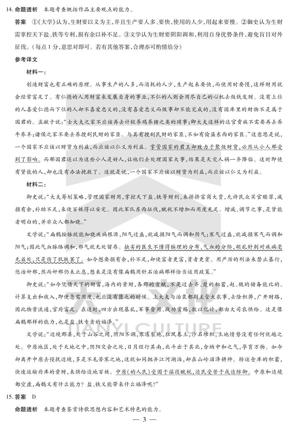天一大联考河南省2024-2025学年（下）南阳六校高二年级期末考试语文南阳六校高二下期末详细答案.pdf_第3页