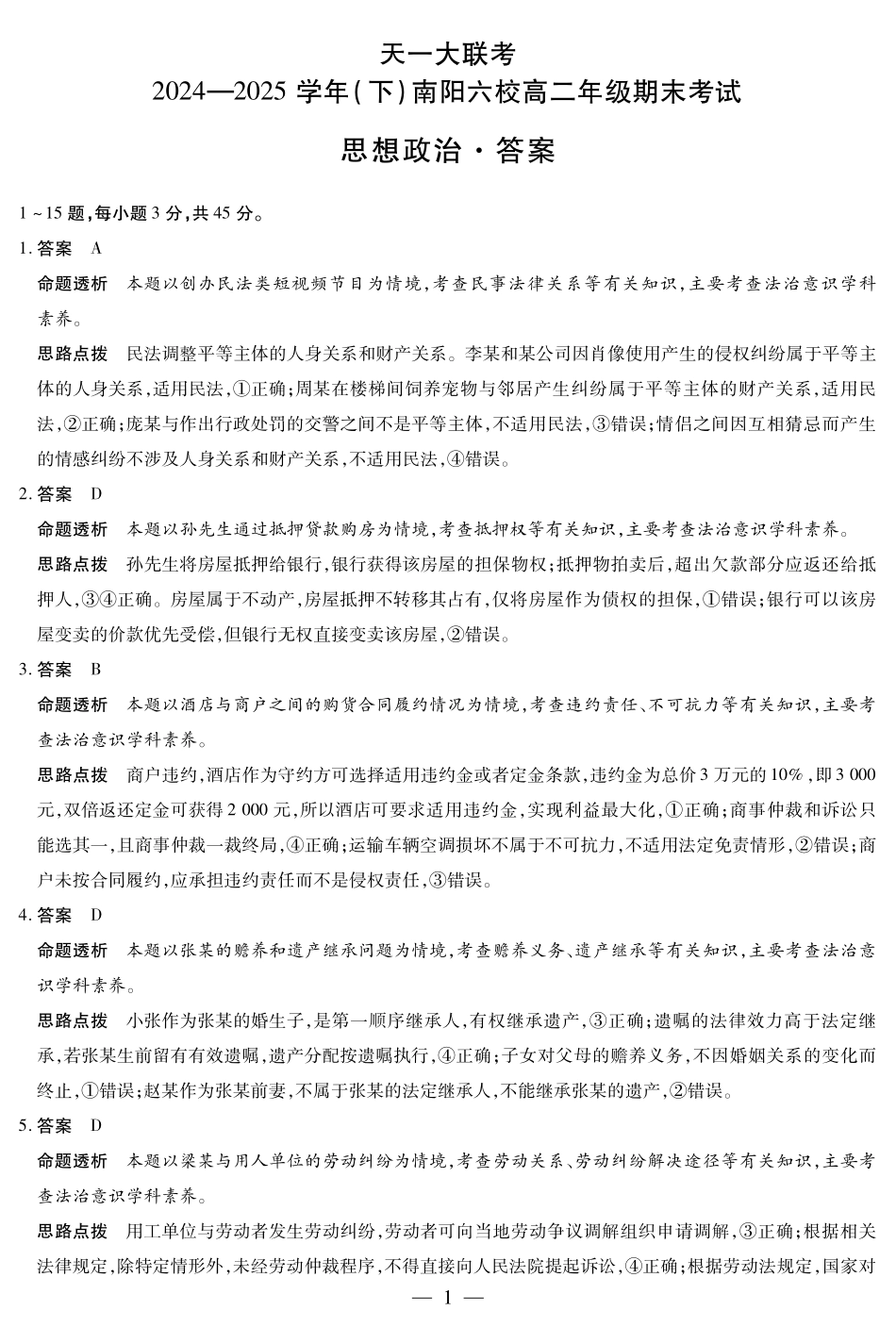 天一大联考河南省2024-2025学年（下）南阳六校高二年级期末考试政治南阳六校高二下期末详细答案.pdf_第1页