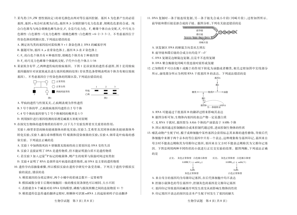 天一大联考河南省2024-2025学年（下）南阳六校高一年级期末考试(8K,4页)生物南阳六校高一下期末单色.pdf_第2页