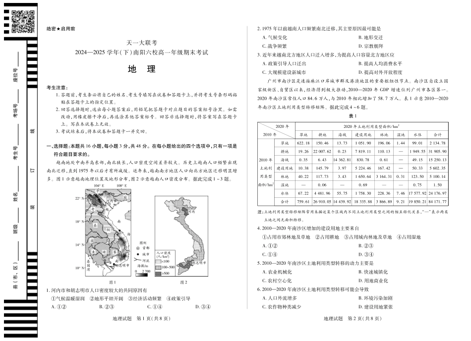 天一大联考河南省2024-2025学年（下）南阳六校高一年级期末考试地理南阳六校高一下期末.pdf_第1页