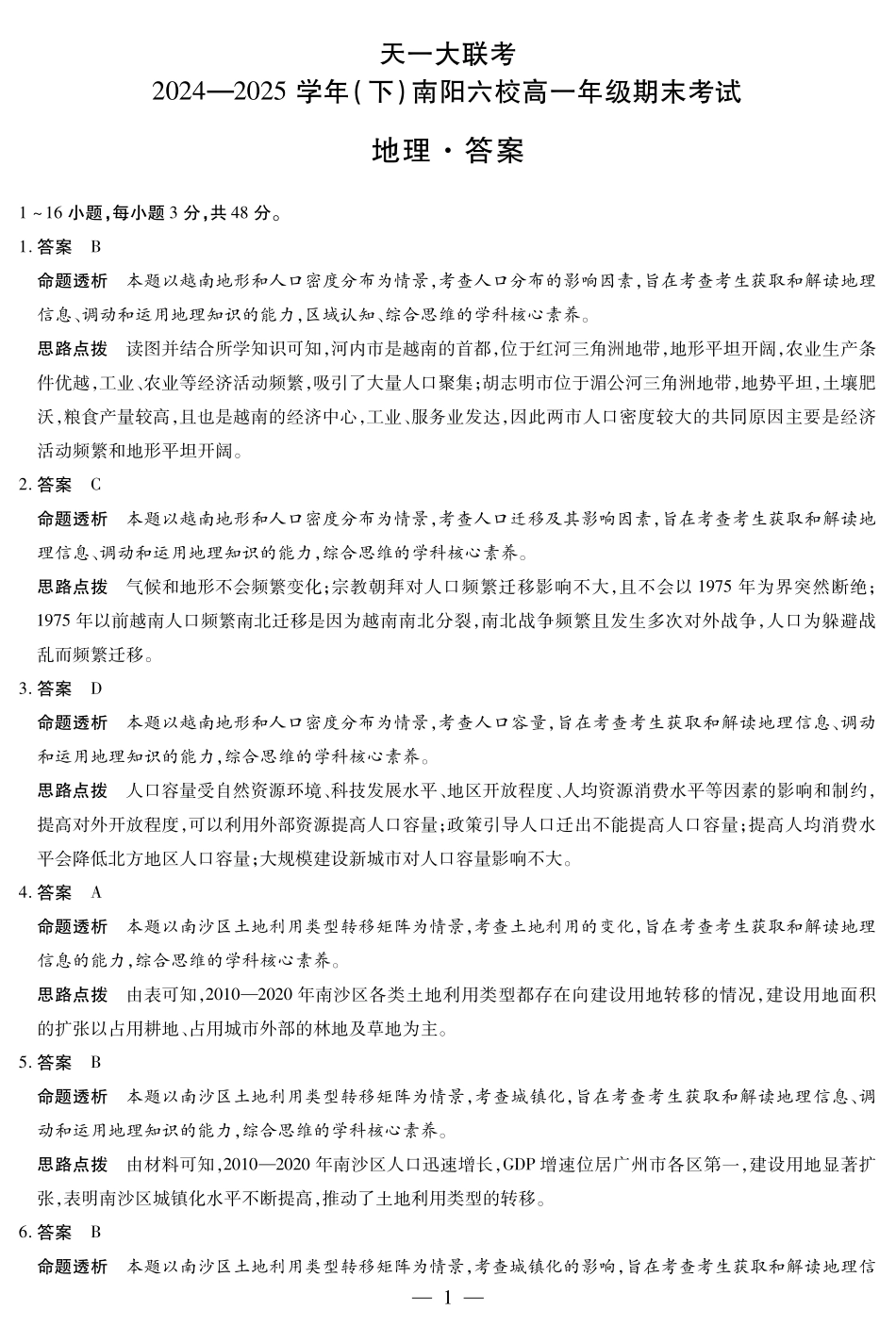 天一大联考河南省2024-2025学年（下）南阳六校高一年级期末考试地理南阳六校高一下期末详细答案.pdf_第1页