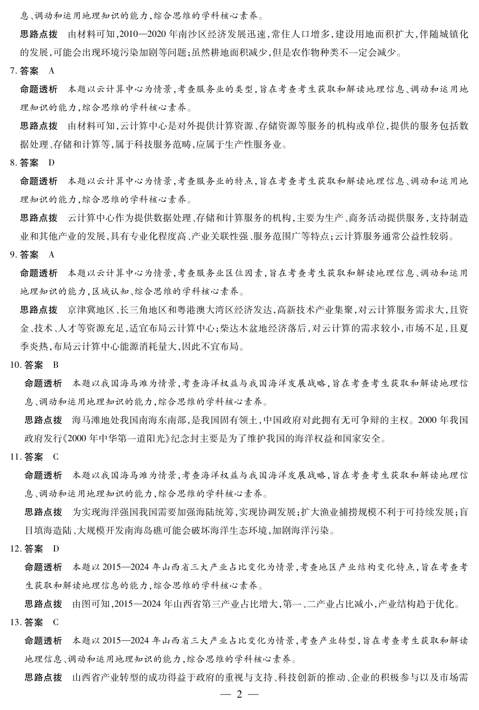 天一大联考河南省2024-2025学年（下）南阳六校高一年级期末考试地理南阳六校高一下期末详细答案.pdf_第2页