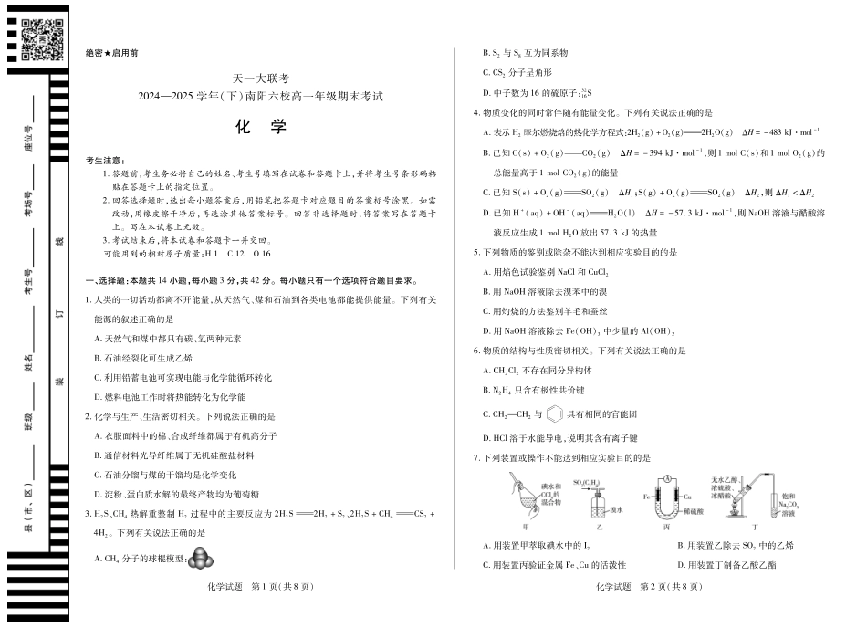天一大联考河南省2024-2025学年（下）南阳六校高一年级期末考试化学南阳高一下期末.pdf_第1页