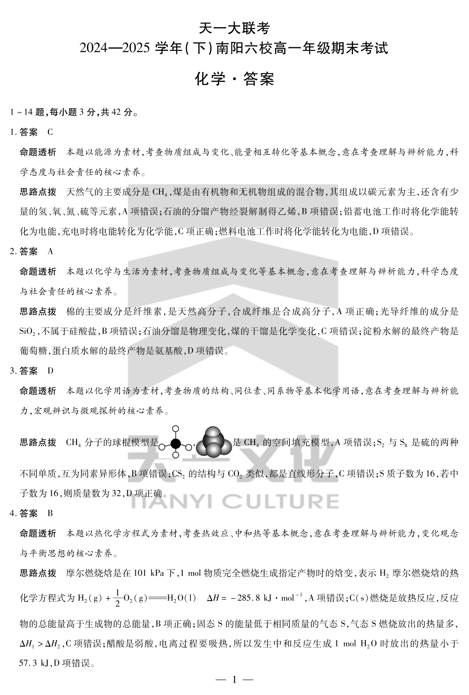 天一大联考河南省2024-2025学年（下）南阳六校高一年级期末考试化学南阳六校高一下期末详细答案.pdf_第1页