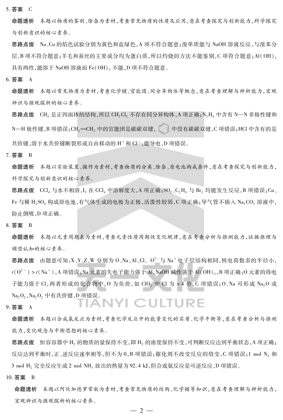 天一大联考河南省2024-2025学年（下）南阳六校高一年级期末考试化学南阳六校高一下期末详细答案.pdf_第2页