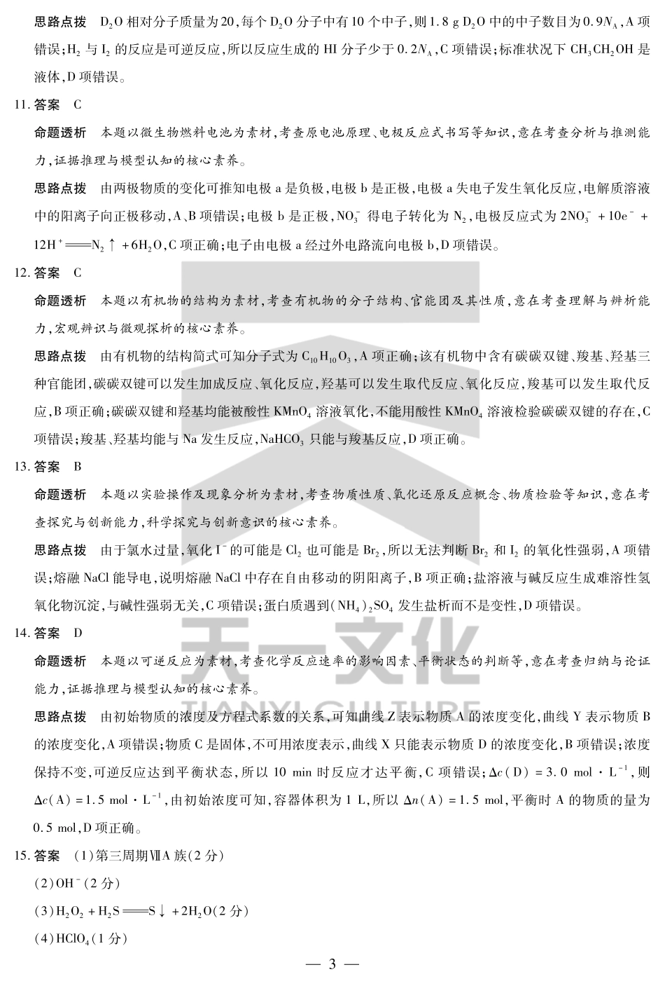天一大联考河南省2024-2025学年（下）南阳六校高一年级期末考试化学南阳六校高一下期末详细答案.pdf_第3页