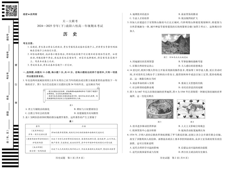 天一大联考河南省2024-2025学年（下）南阳六校高一年级期末考试历史南阳高一(下)期末.pdf_第1页