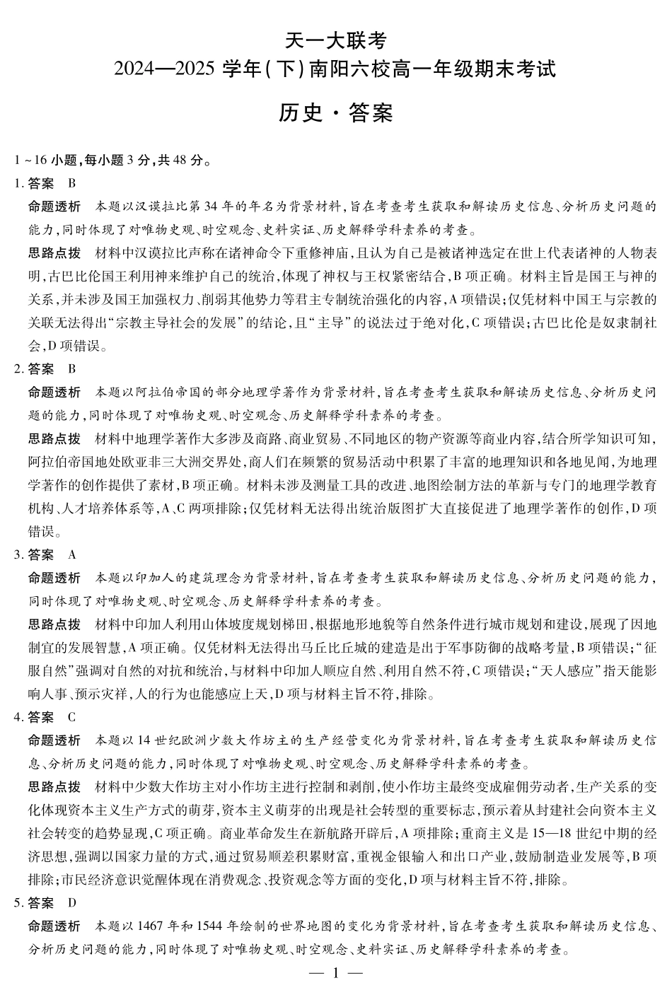 天一大联考河南省2024-2025学年（下）南阳六校高一年级期末考试历史南阳六校高一下期末详细答案.pdf_第1页