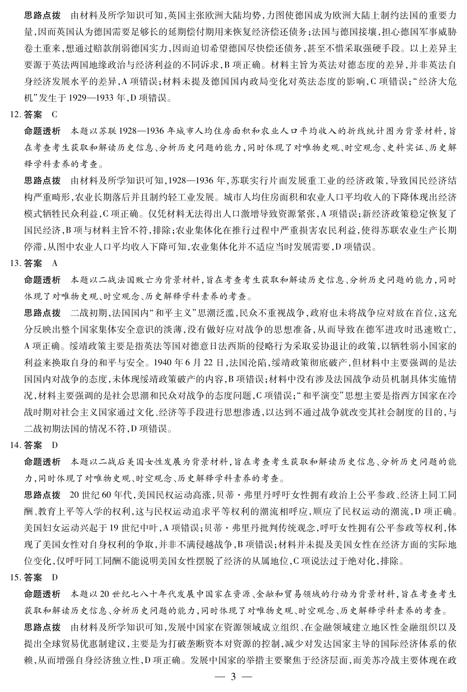 天一大联考河南省2024-2025学年（下）南阳六校高一年级期末考试历史南阳六校高一下期末详细答案.pdf_第3页