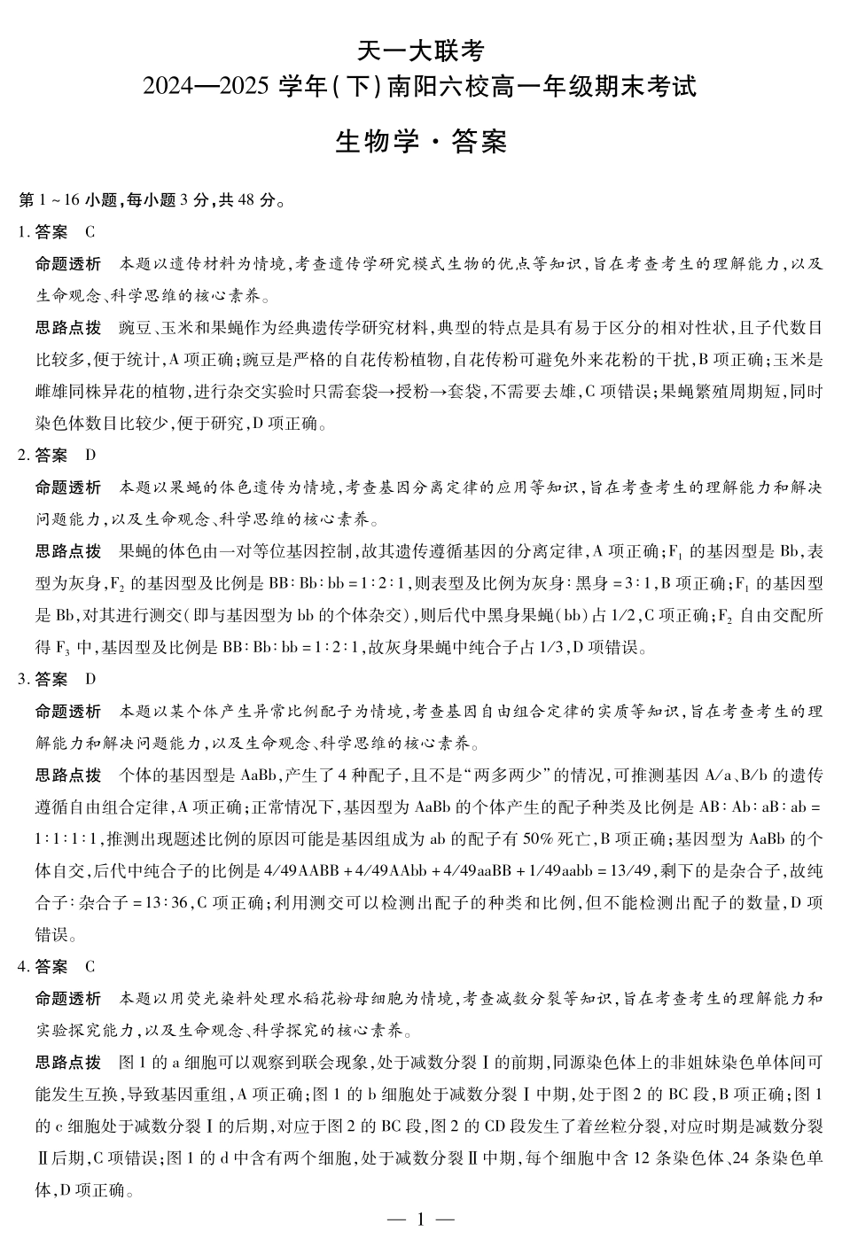 天一大联考河南省2024-2025学年（下）南阳六校高一年级期末考试生物南阳六校高一下期末详细答案.pdf_第1页