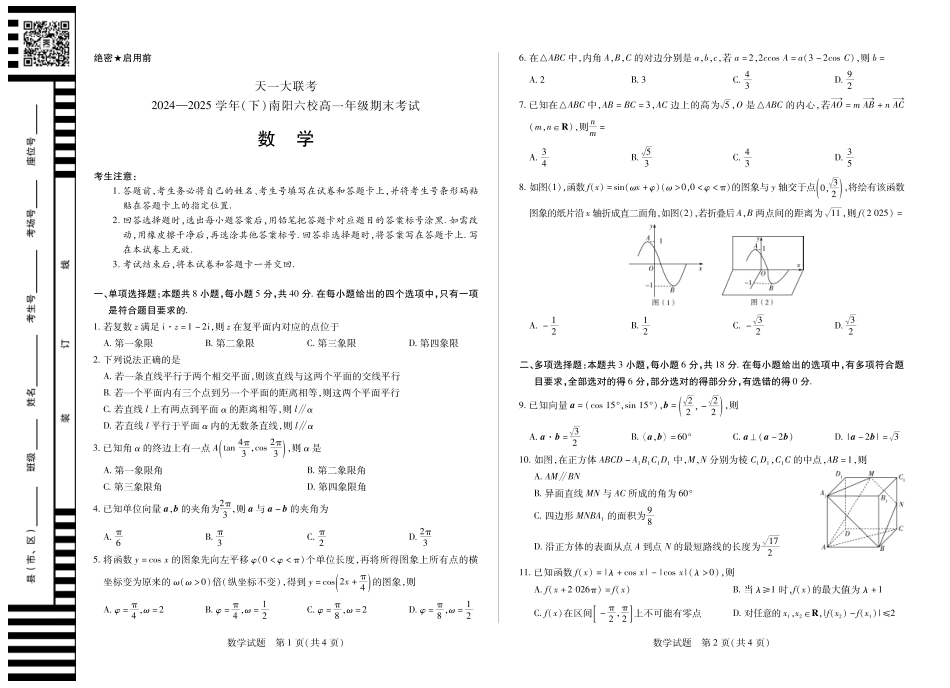 天一大联考河南省2024-2025学年（下）南阳六校高一年级期末考试数学南阳六校高一下期末.pdf_第1页