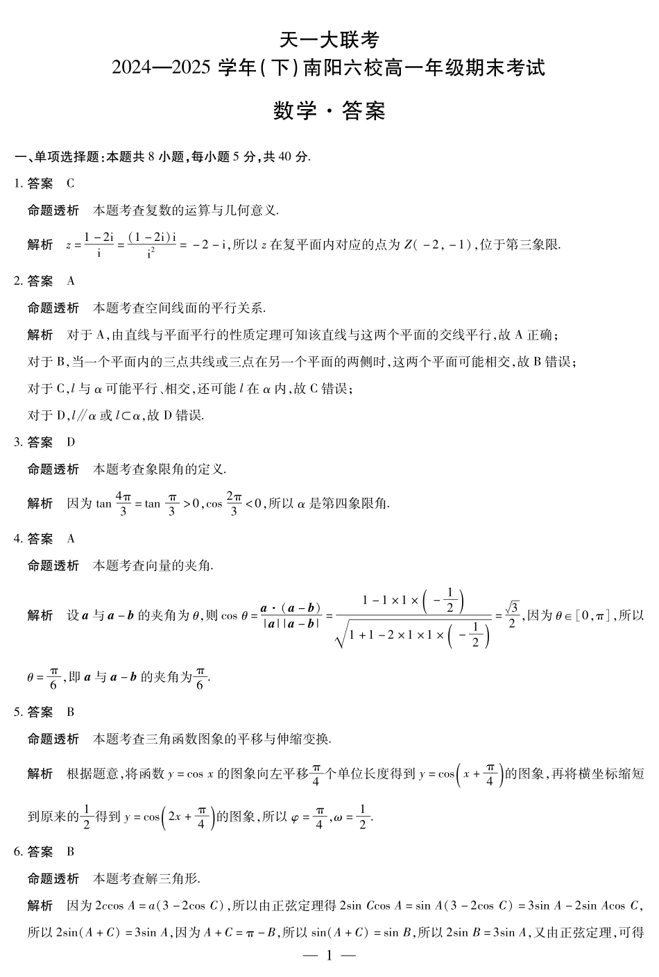 天一大联考河南省2024-2025学年（下）南阳六校高一年级期末考试数学南阳六校高一下期末详细答案.pdf_第1页