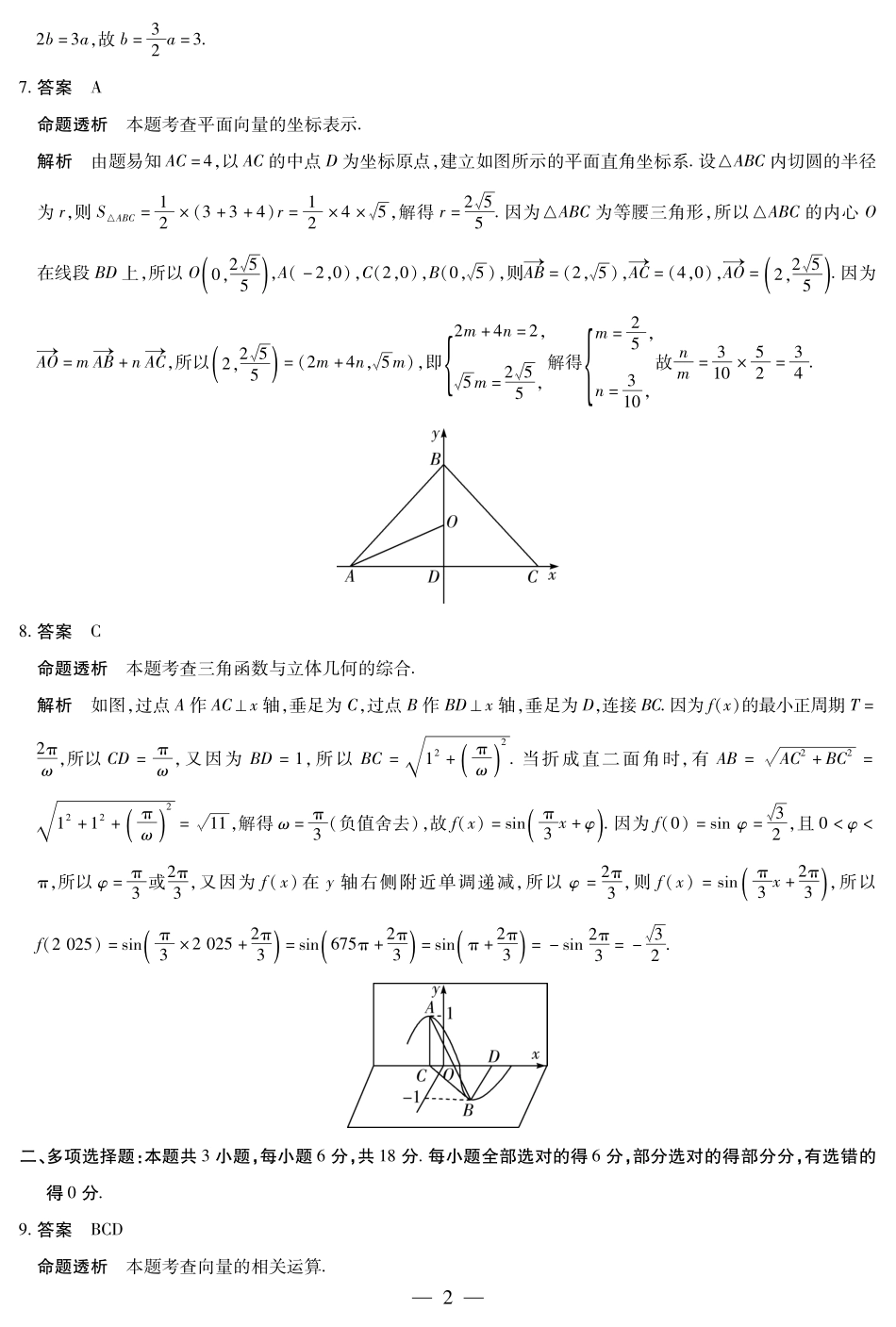 天一大联考河南省2024-2025学年（下）南阳六校高一年级期末考试数学南阳六校高一下期末详细答案.pdf_第2页