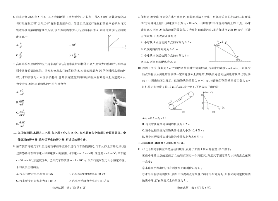 天一大联考河南省2024-2025学年（下）南阳六校高一年级期末考试物理南阳高一下期末.pdf_第2页