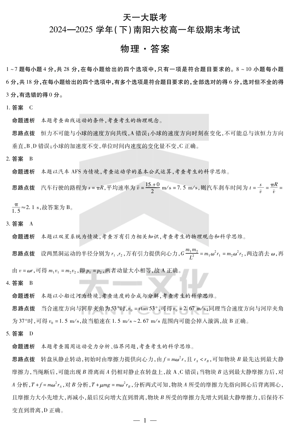 天一大联考河南省2024-2025学年（下）南阳六校高一年级期末考试物理南阳六校高一下期末详细答案.pdf_第1页
