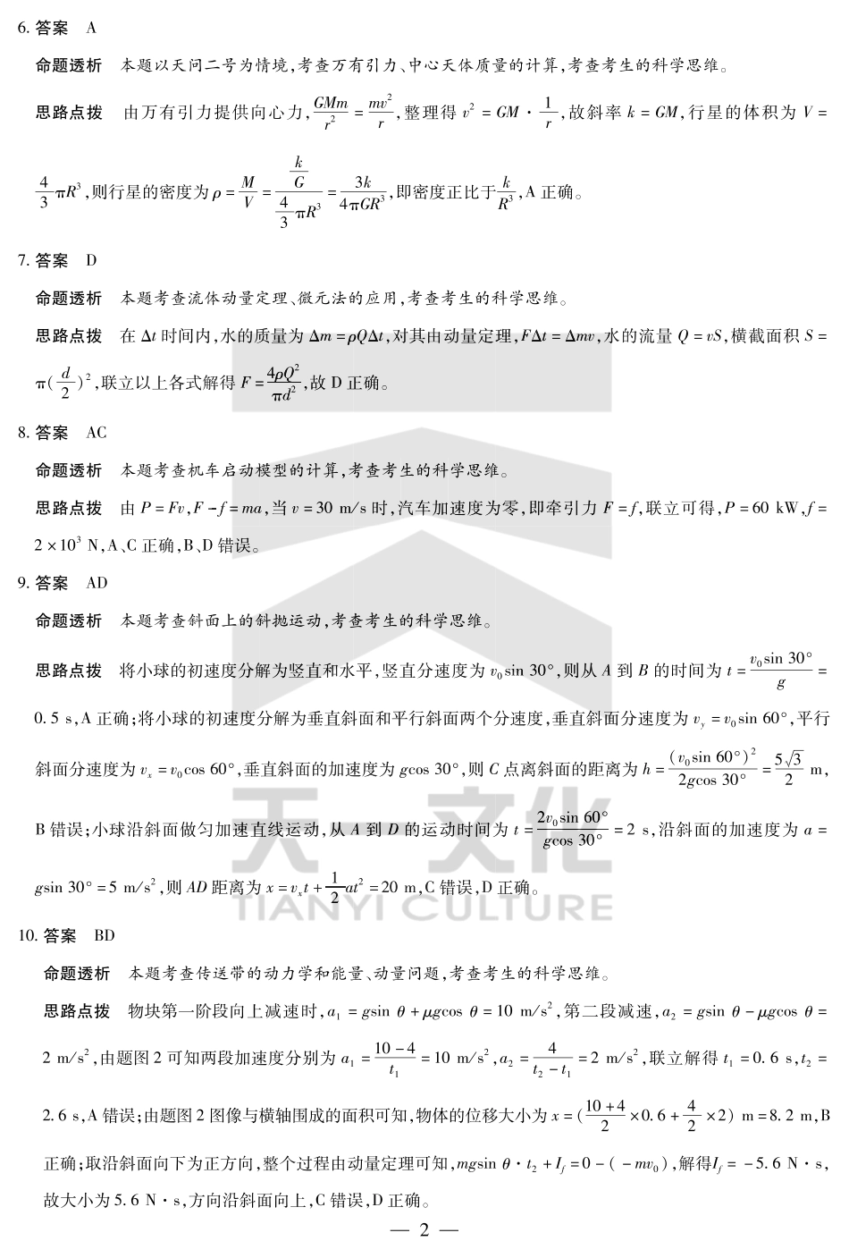 天一大联考河南省2024-2025学年（下）南阳六校高一年级期末考试物理南阳六校高一下期末详细答案.pdf_第2页