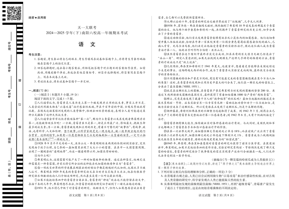 天一大联考河南省2024-2025学年（下）南阳六校高一年级期末考试语文南阳高一期末.pdf_第1页