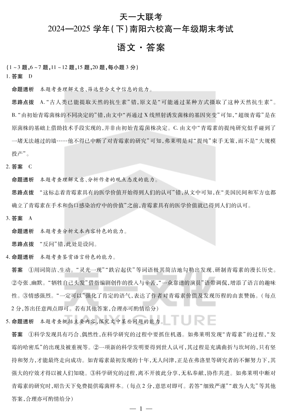 天一大联考河南省2024-2025学年（下）南阳六校高一年级期末考试语文南阳六校高一下期末详细答案.pdf_第1页