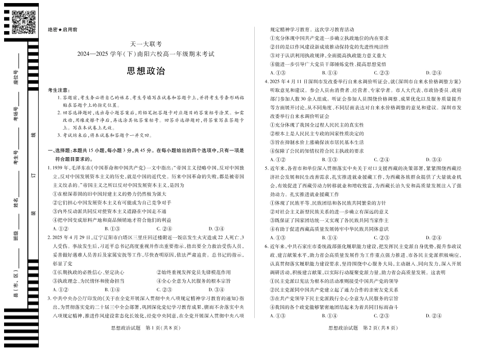 天一大联考河南省2024-2025学年（下）南阳六校高一年级期末考试政治南阳六校高一下期末.pdf_第1页