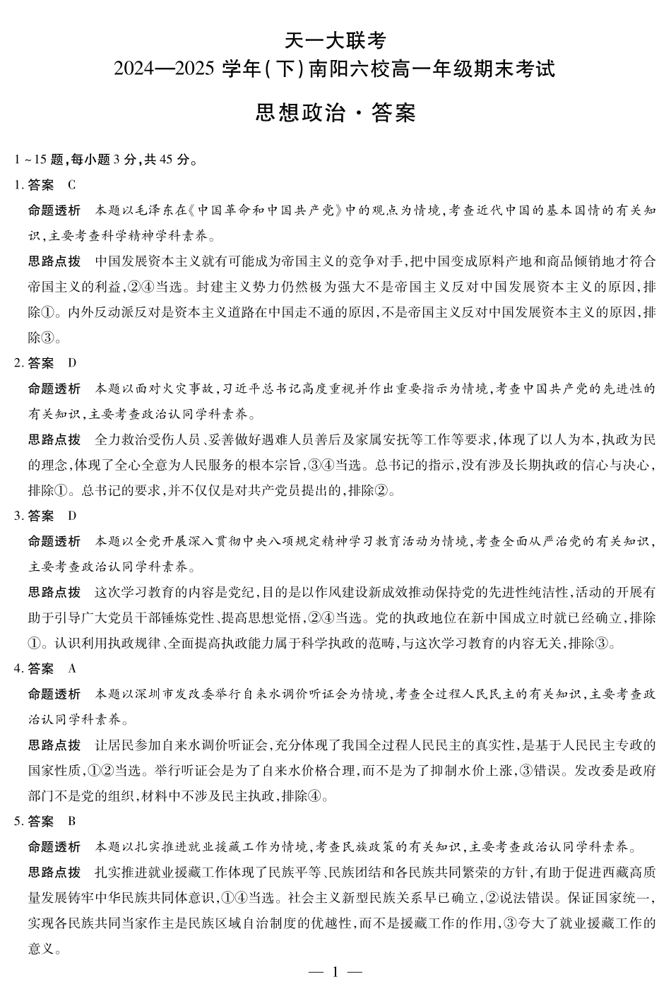 天一大联考河南省2024-2025学年（下）南阳六校高一年级期末考试政治南阳六校高一下期末详细答案.pdf_第1页