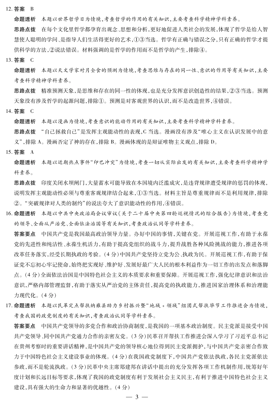 天一大联考河南省2024-2025学年（下）南阳六校高一年级期末考试政治南阳六校高一下期末详细答案.pdf_第3页
