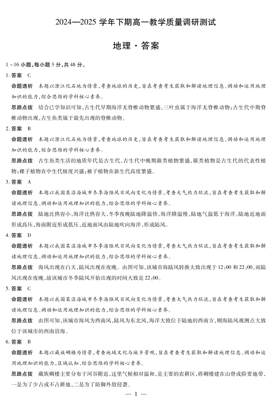 天一大联考河南省鹤壁市2024-2025学年下学期高一教学质量调研测试地理鹤壁高一下教学质量调研测试答案.pdf_第1页