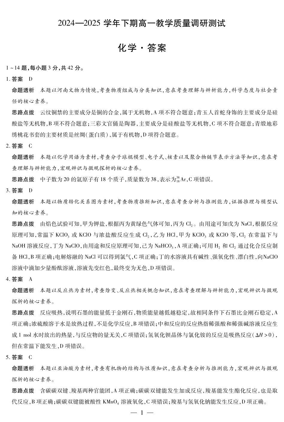 天一大联考河南省鹤壁市2024-2025学年下学期高一教学质量调研测试化学鹤壁高一下教学质量调研测试答案.pdf_第1页