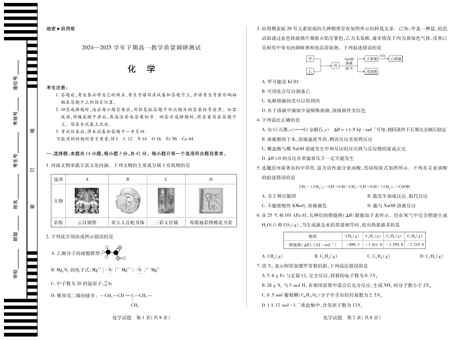 天一大联考河南省鹤壁市2024-2025学年下学期高一教学质量调研测试化学鹤壁高一下教学质量调研测试试卷.pdf_第1页