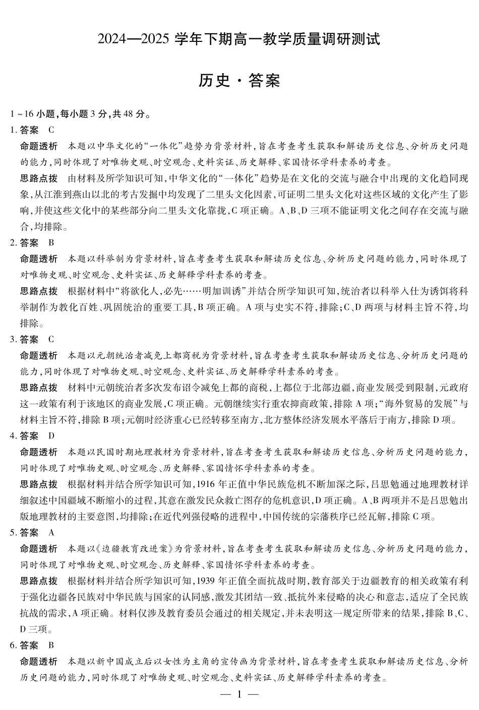 天一大联考河南省鹤壁市2024-2025学年下学期高一教学质量调研测试历史鹤壁高一下教学质量调研测试答案.pdf_第1页