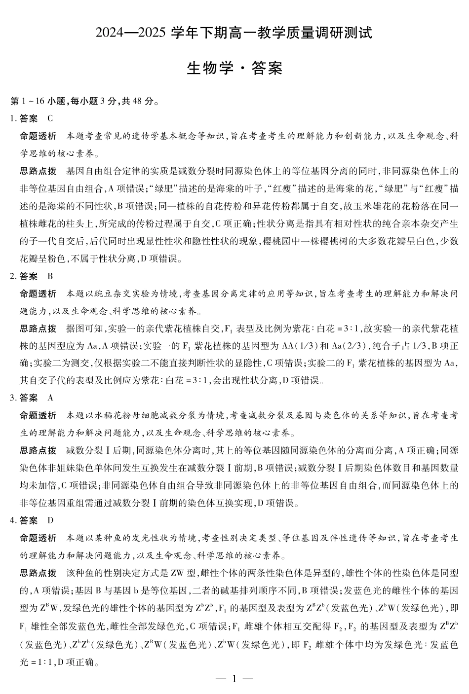 天一大联考河南省鹤壁市2024-2025学年下学期高一教学质量调研测试生物鹤壁高一下教学质量调研测试答案.pdf_第1页