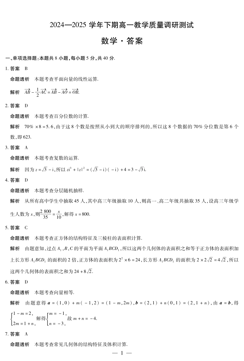 天一大联考河南省鹤壁市2024-2025学年下学期高一教学质量调研测试数学鹤壁高一下教学质量调研测试答案.pdf_第1页