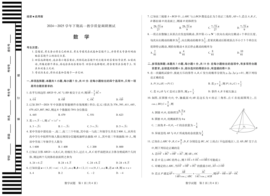 天一大联考河南省鹤壁市2024-2025学年下学期高一教学质量调研测试数学鹤壁高一下教学质量调研测试试卷.pdf_第1页