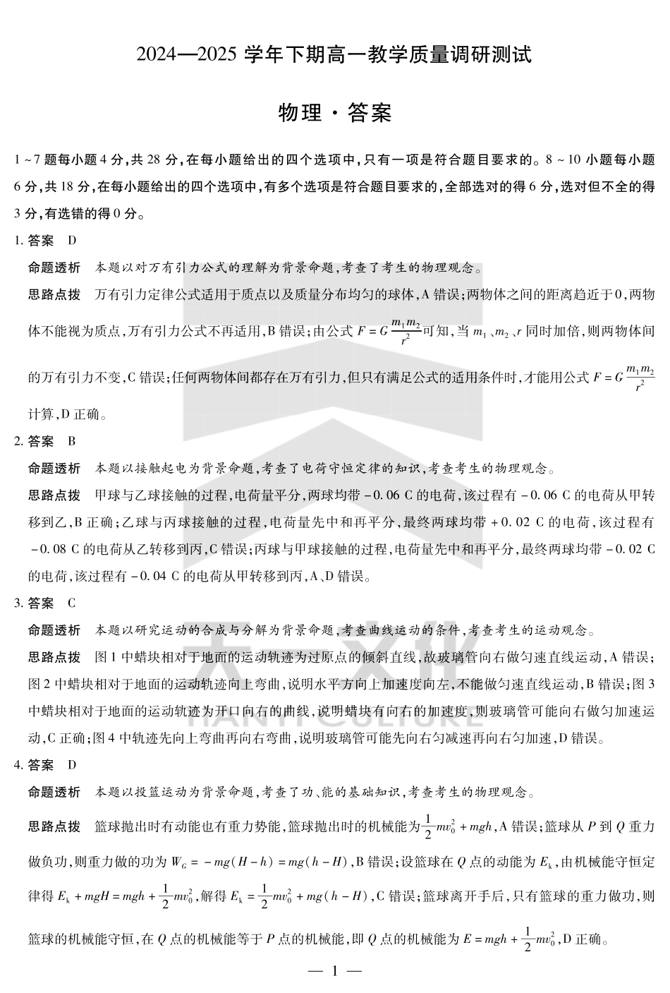天一大联考河南省鹤壁市2024-2025学年下学期高一教学质量调研测试物理鹤壁高一下教学质量调研测试答案.pdf_第1页